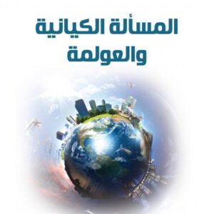 المسألة الكيانية والعولمة