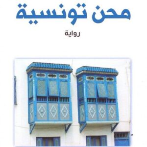 محن تونسية