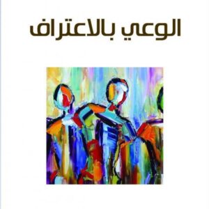 الوعي بالاعتراف