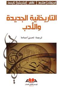 التاريخانية الجديدة والأدب