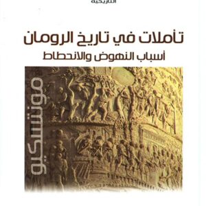 تأملات في تاريخ الرومان