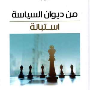 من ديوان السياسة استبانة