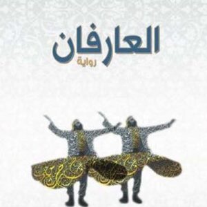 العارفان