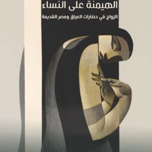 هندسة الهيمنة على النساء: الزواج في حضارات العراق ومصر القديمة