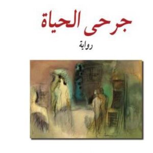 جرحى الحياة