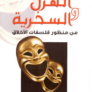 الهزل والسخرية من منظور فلسفات الأخلاق