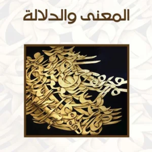 المعنى والدلالة