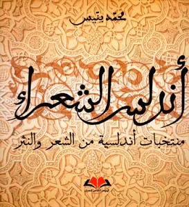 أندلس الشعراء