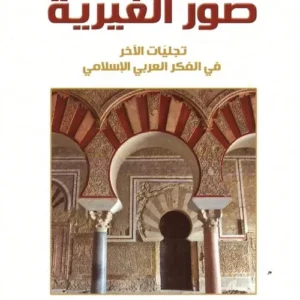 صور الغيرية ؛ تجليات الآخر في الفكر العربي الإسلامي