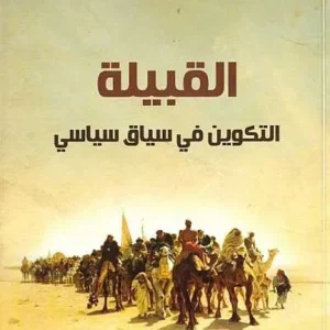 القبيلة : التكوين في سياق سياسي