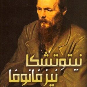نيتوتشكا نيزفانونا