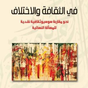 في الثقافة و الاختلاف