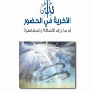 الله الآخرية في الحضور أو ماوراء الأصالة والمعاصرة