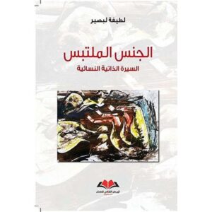 الجنس الملتبس