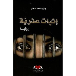 إثبات عذرية