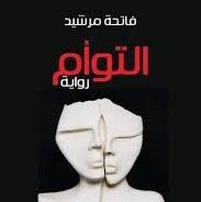 التوأم