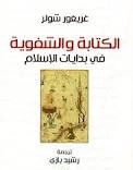 الكتابة والشفوية في بدايات الإسلام