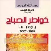 خواطر الصباح يوميات (2007/1967