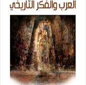 العرب والفكر التاريخي