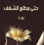 حتى مطلع الشغف