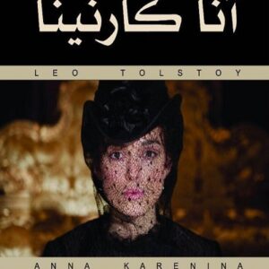 آنا كارنينا