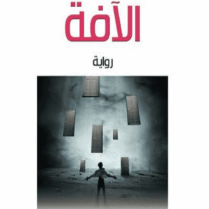 الآفة