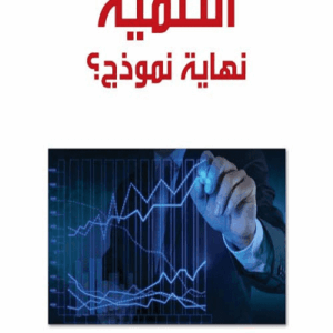 التنمية نهاية نموذج