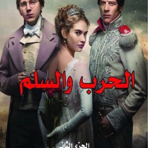 الحرب والسلم