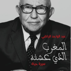 المغرب الذي عشته : عبد الواحد الراضي