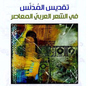 تقديس المدنس في الشعر العربي المعاصر