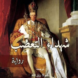 شهداء التعصب