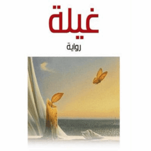 غيلة