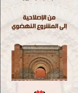 من الإصلاحية إلى المشروع النهضوي