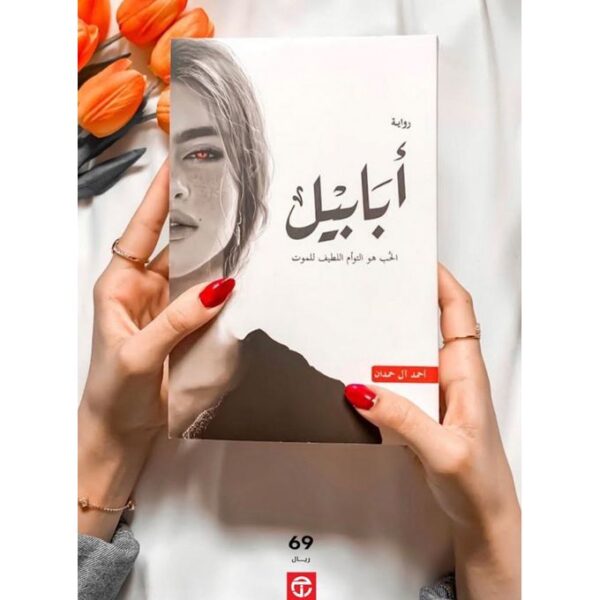 رواية أبابيل أحمد آل حمدان