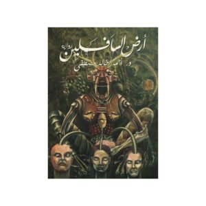 رواية أرض السافلين