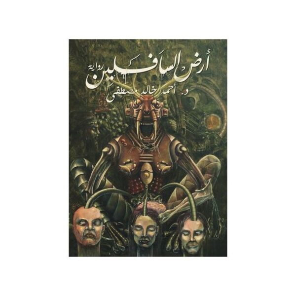 رواية أرض السافلين