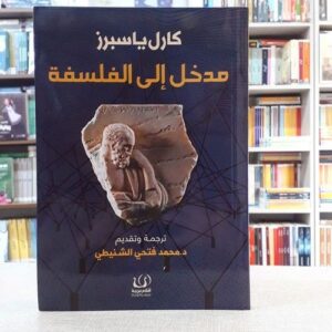 مدخل إلى الفلسفة