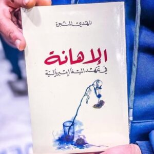 الإهانة في عهد الميغا إمبريالية
