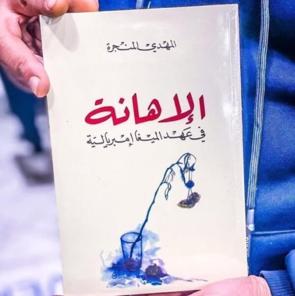 الإهانة في عهد الميغا إمبريالية