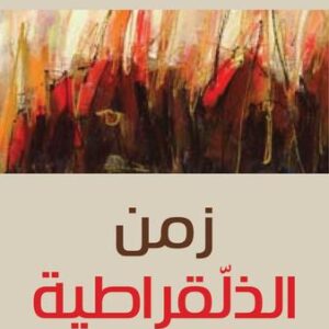 زمن الذلقراطية