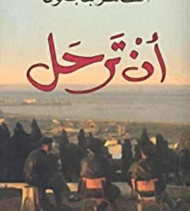 أن ترحل