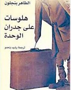 هلوسات على جدران الوحدة