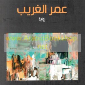 عمر الغريب