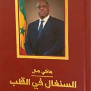 السنغال في القلب