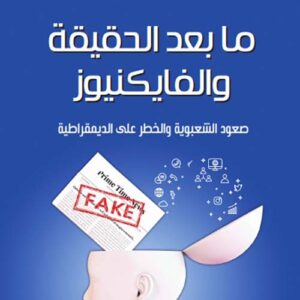 ما بعد الحقيقة والفايكنيوز