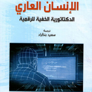 الإنسان العاري