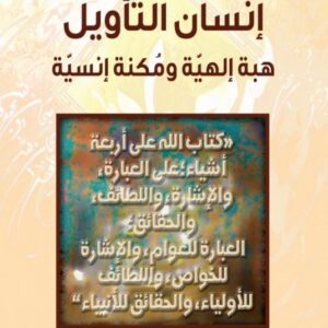 إنسان التأويل