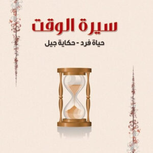 سيرة الوقت