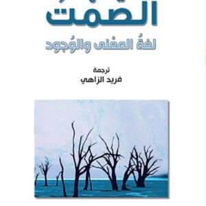 الصمت : لغة المعنى والوجود