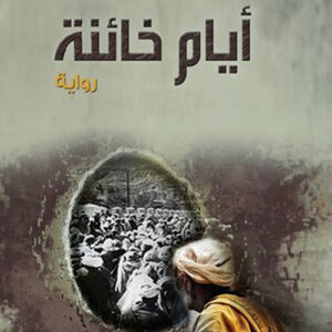 أيام خائنة